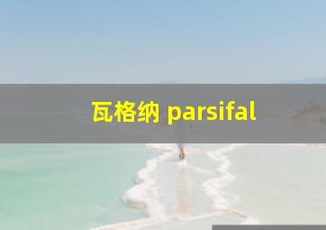 瓦格纳 parsifal